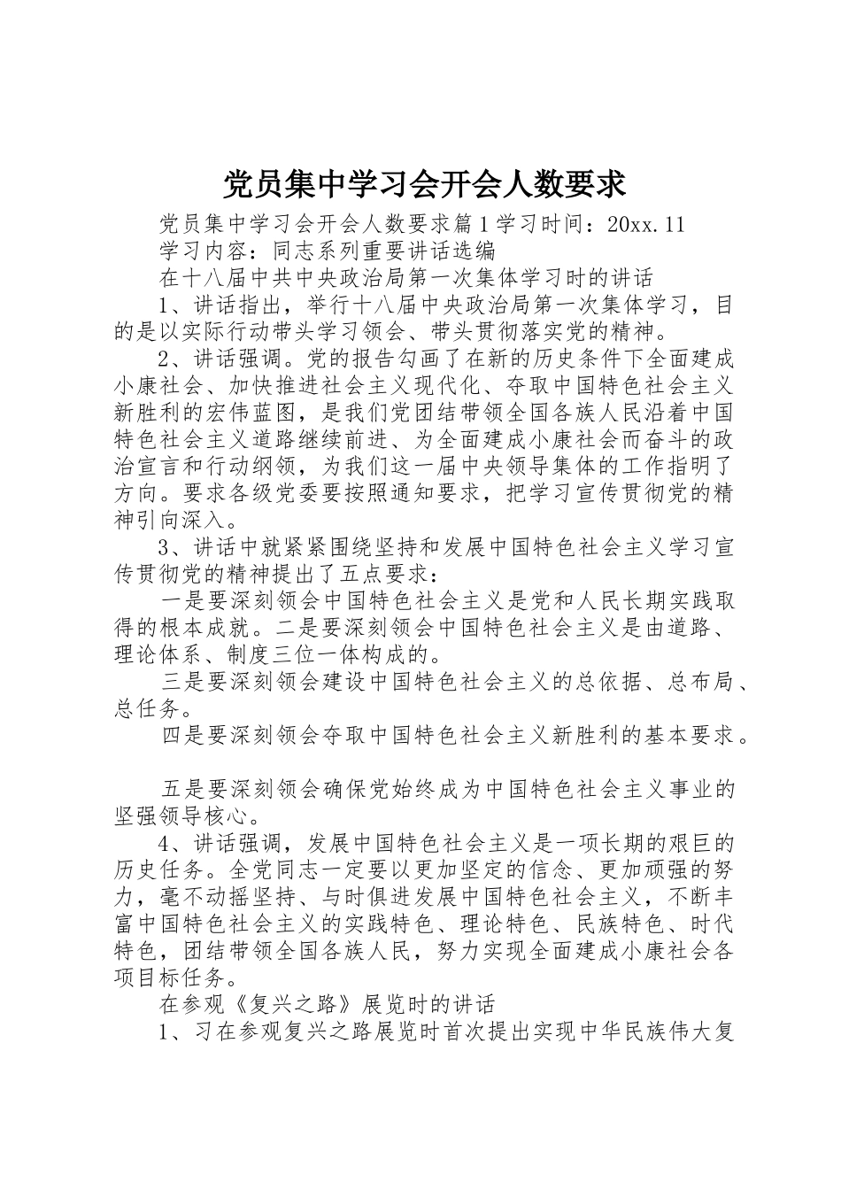 党员集中学习会开会人数要求_第1页