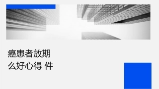 宫颈癌患者放疗期间吃什么好心得课件