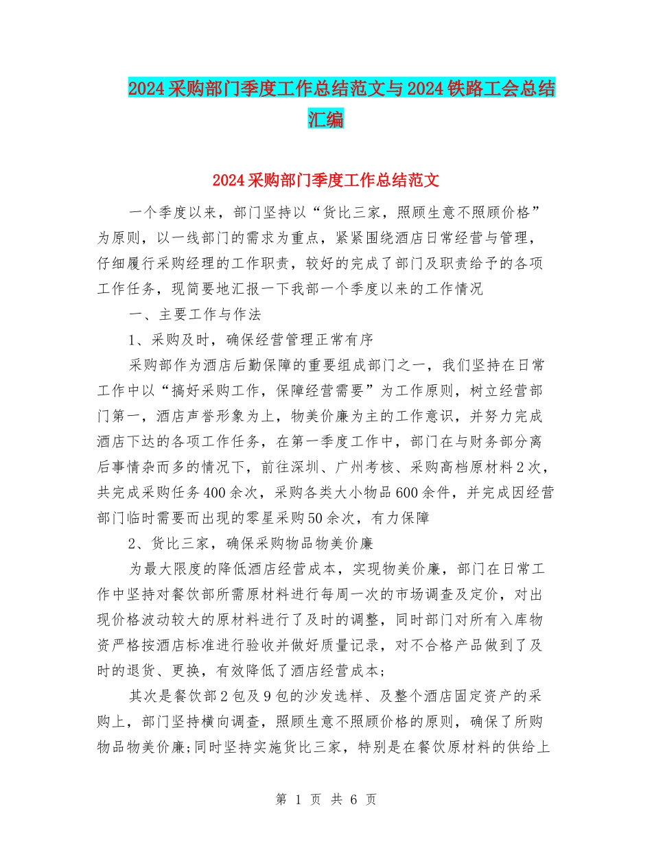 2024采购部门季度工作总结范文与2024铁路工会总结汇编_第1页