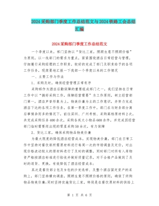 2024采购部门季度工作总结范文与2024铁路工会总结汇编