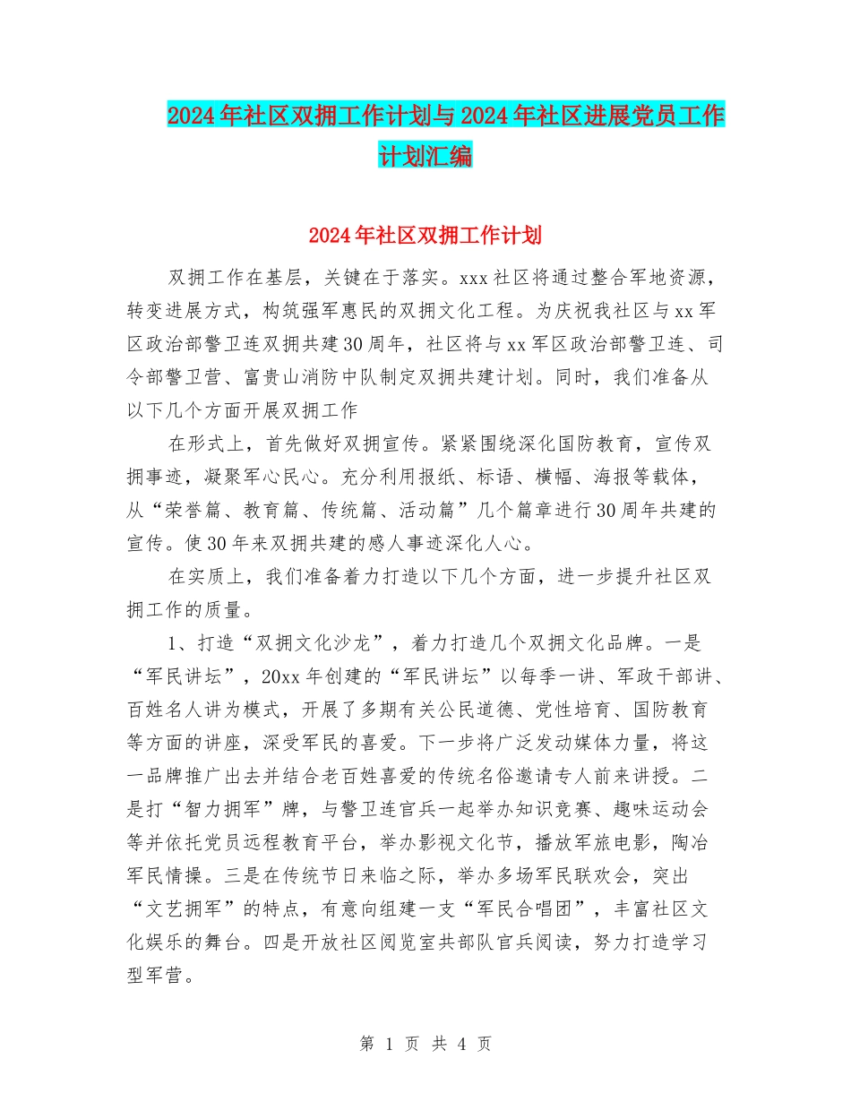 2024年社区双拥工作计划与2024年社区发展党员工作计划汇编_第1页