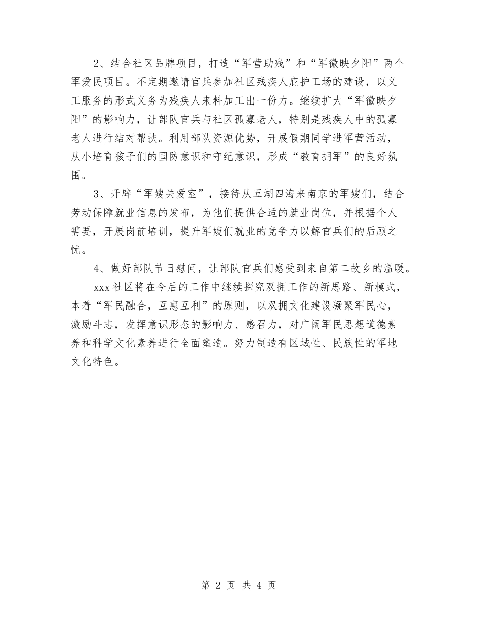 2024年社区双拥工作计划与2024年社区发展党员工作计划汇编_第2页