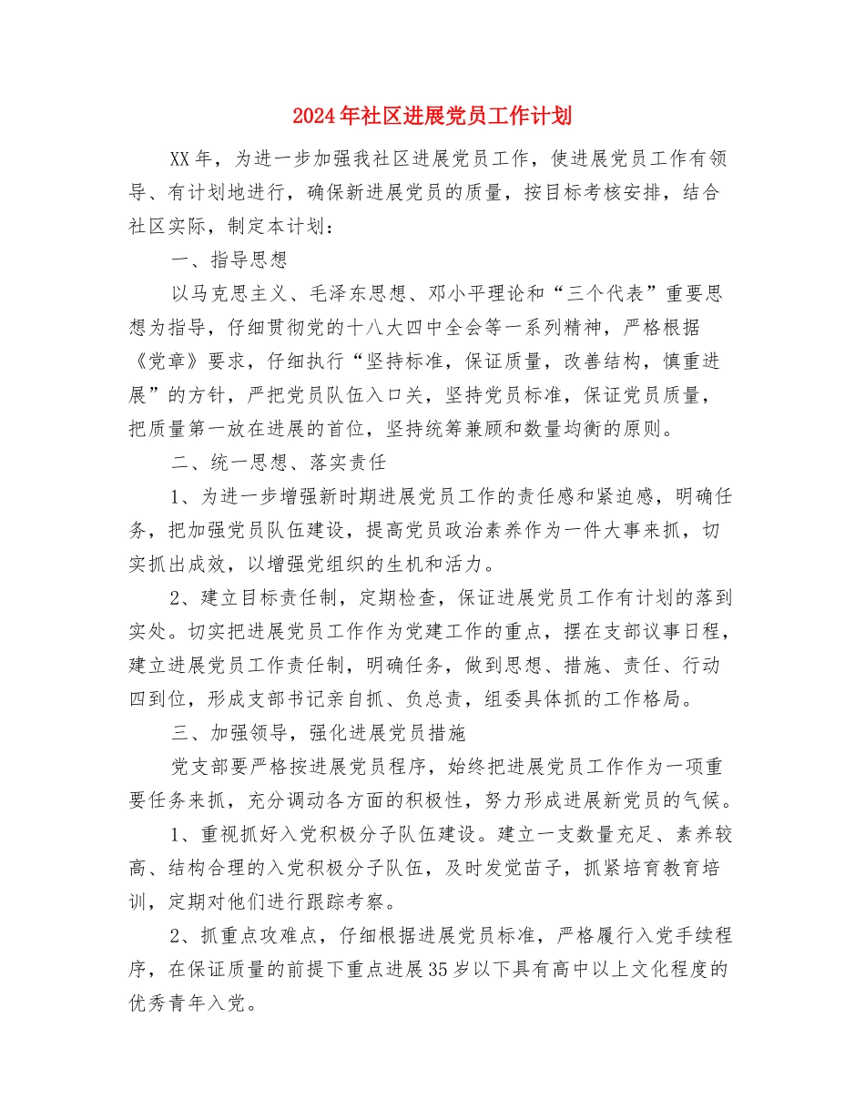 2024年社区双拥工作计划与2024年社区发展党员工作计划汇编_第3页