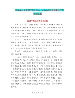 2024年社区双拥工作计划与2024年社区发展党员工作计划汇编