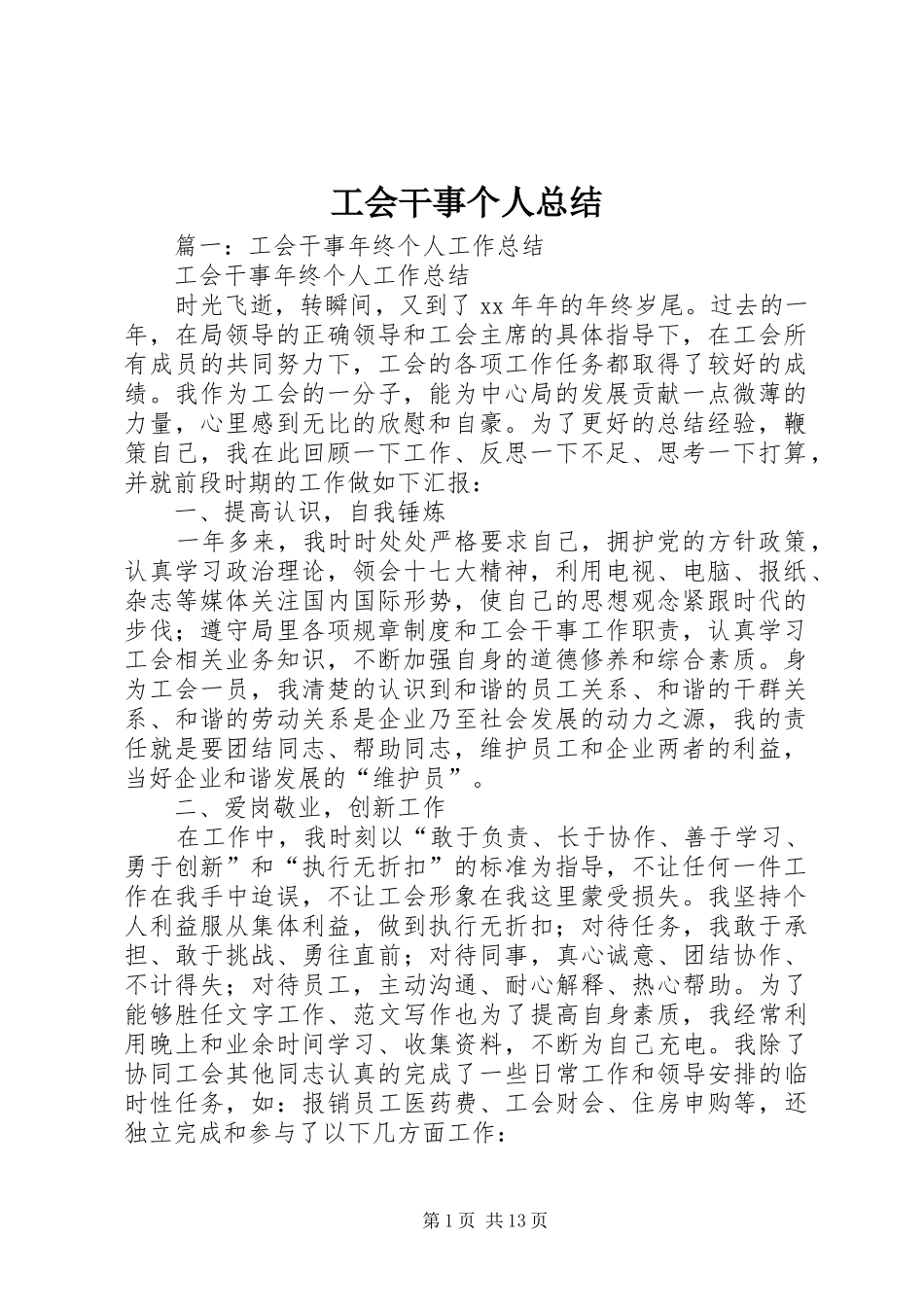 工会干事个人总结_第1页