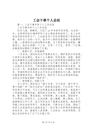 工会干事个人总结