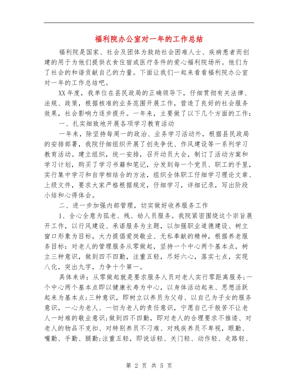 福利院办公室对一年的工作总结_第2页