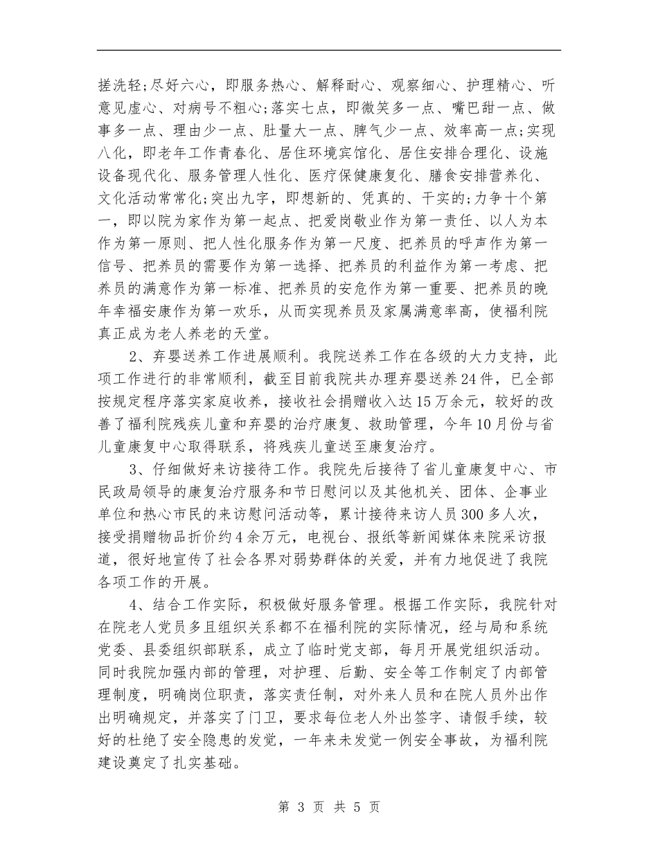 福利院办公室对一年的工作总结_第3页