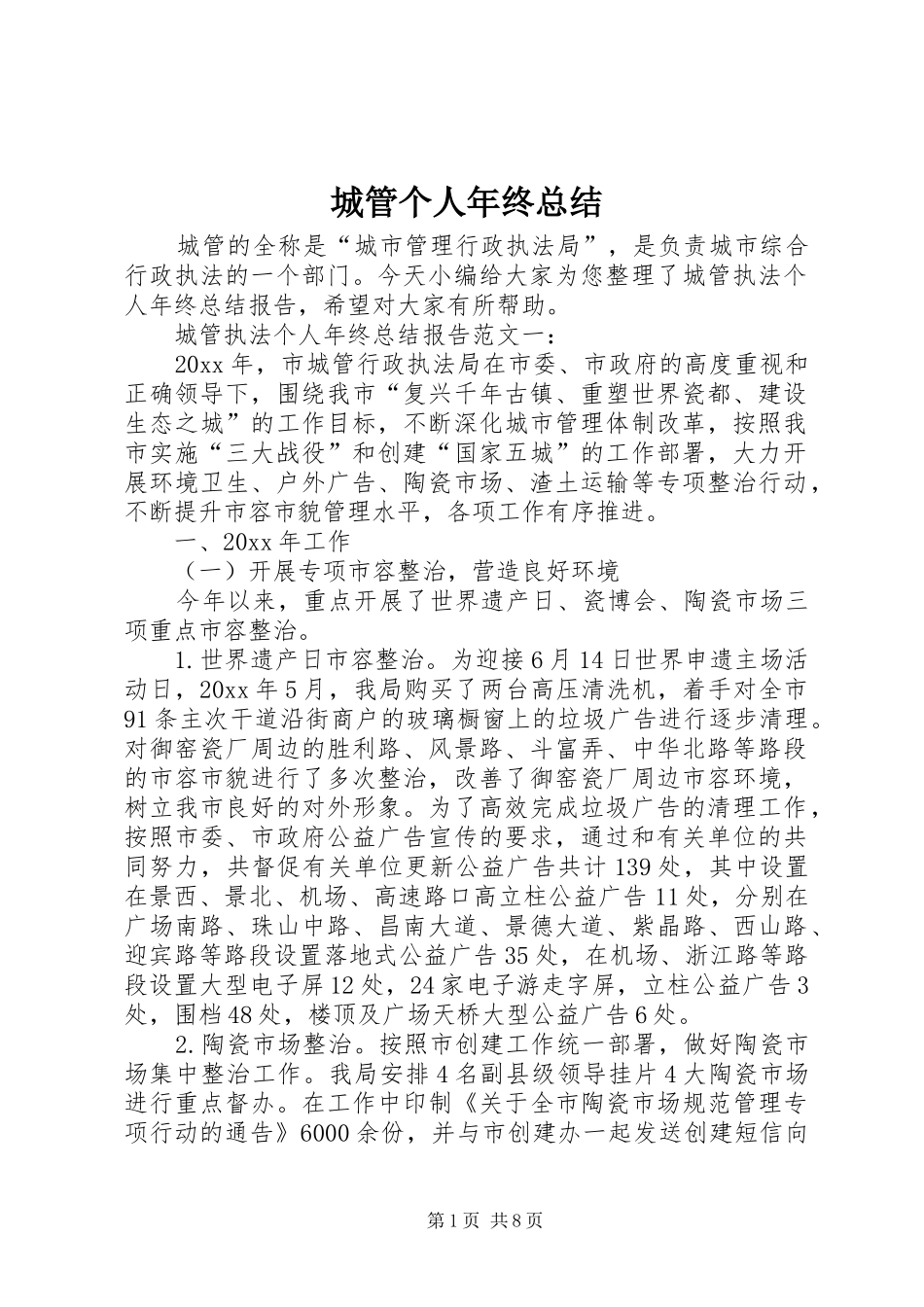 城管个人年终总结_第1页