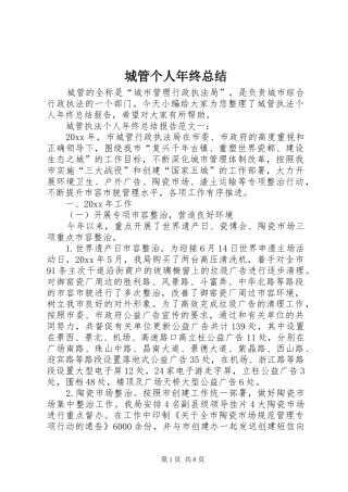 城管个人年终总结