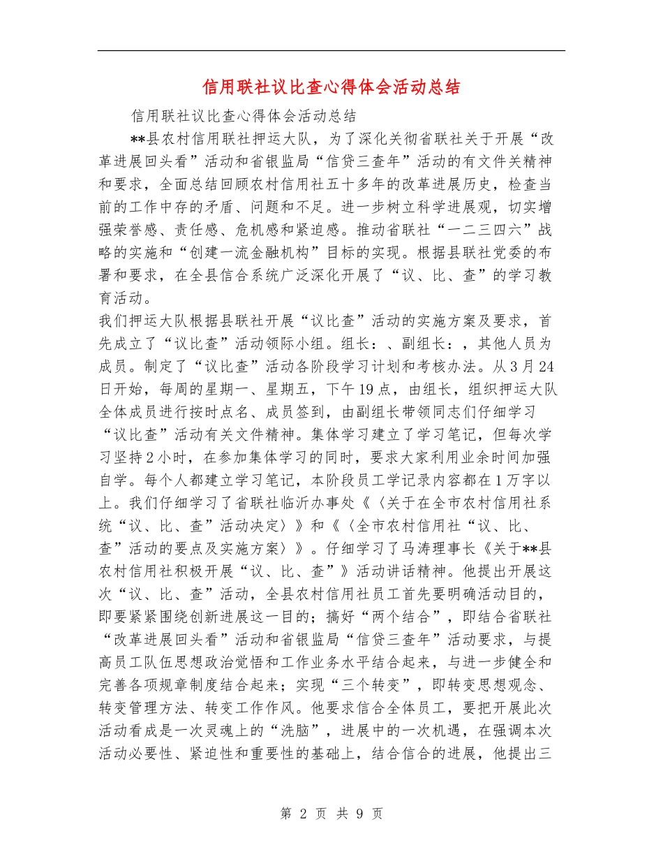 信用联社议比查心得体会活动总结_第2页