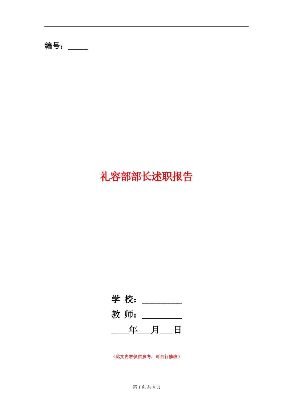 礼容部部长述职报告_第1页