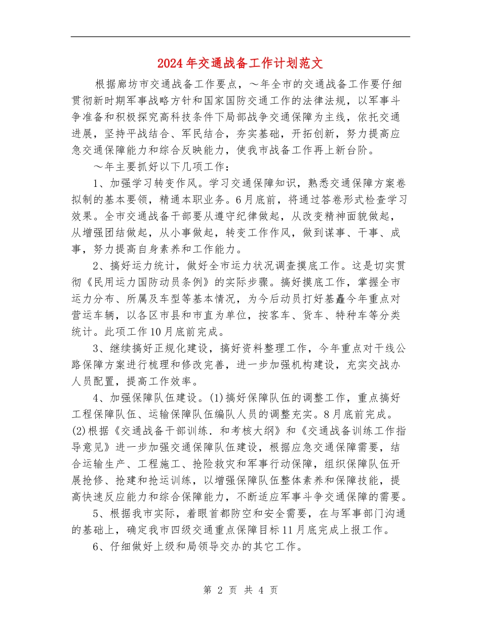 2024年交通战备工作计划范文_第2页