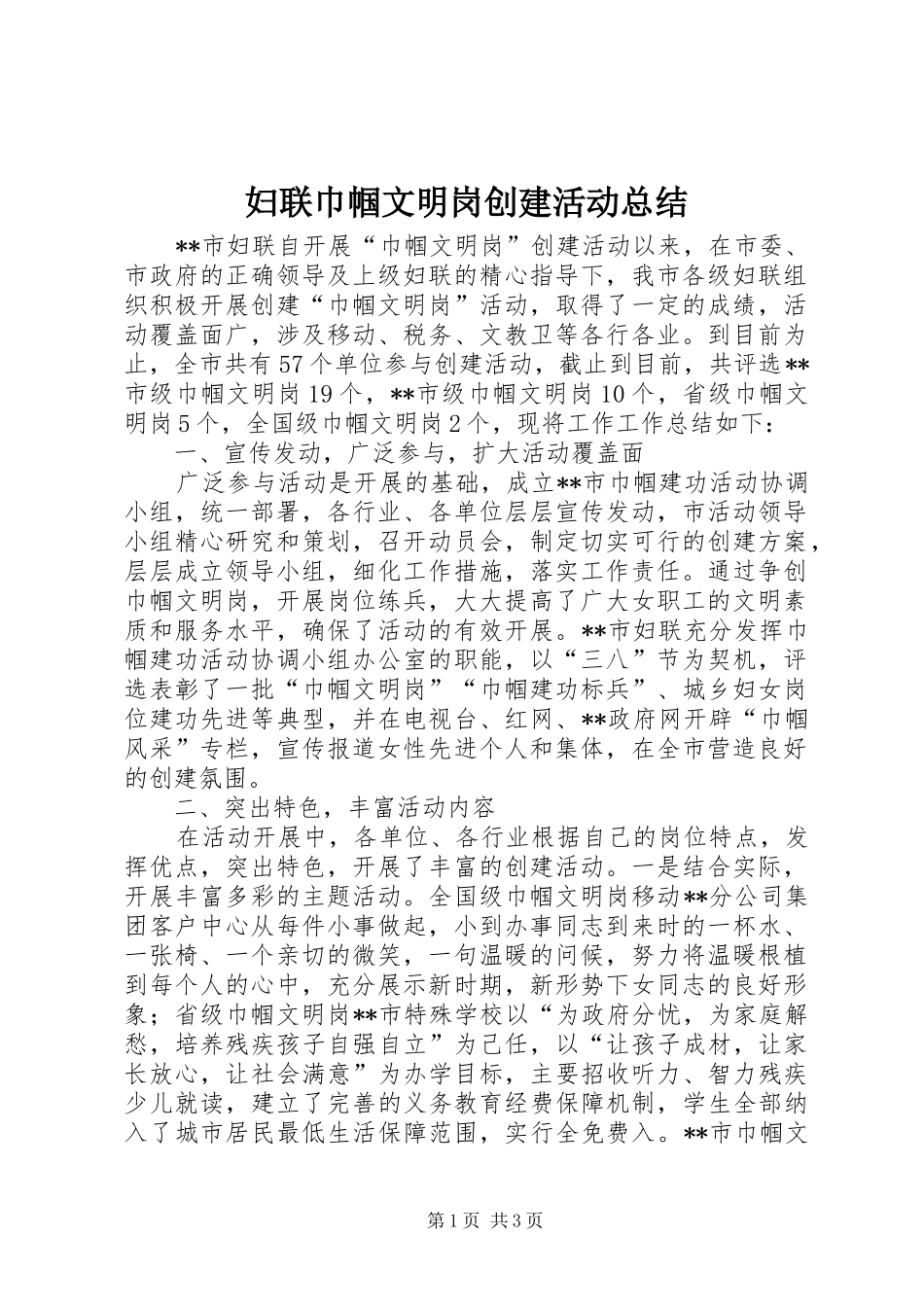 妇联巾帼文明岗创建活动总结_第1页