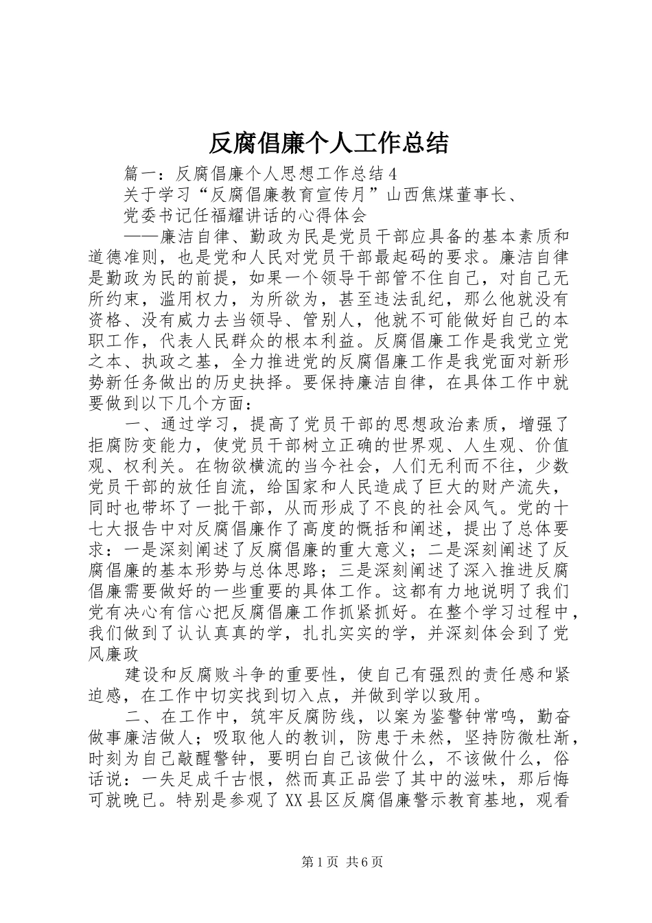 反腐倡廉个人工作总结_第1页