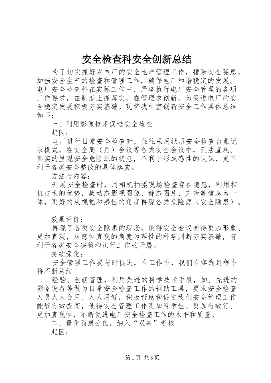 安全检查科安全创新总结_第1页