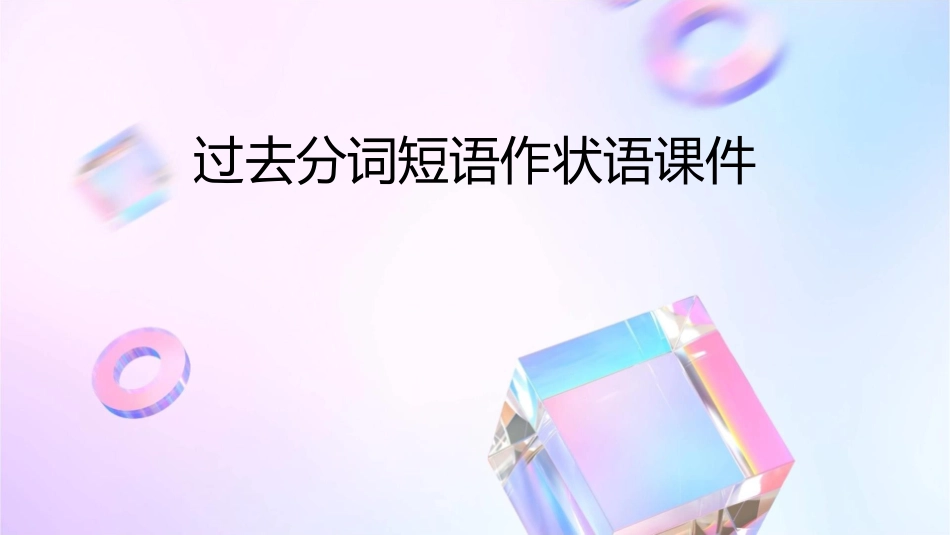 过去分词短语作状语课件_第1页