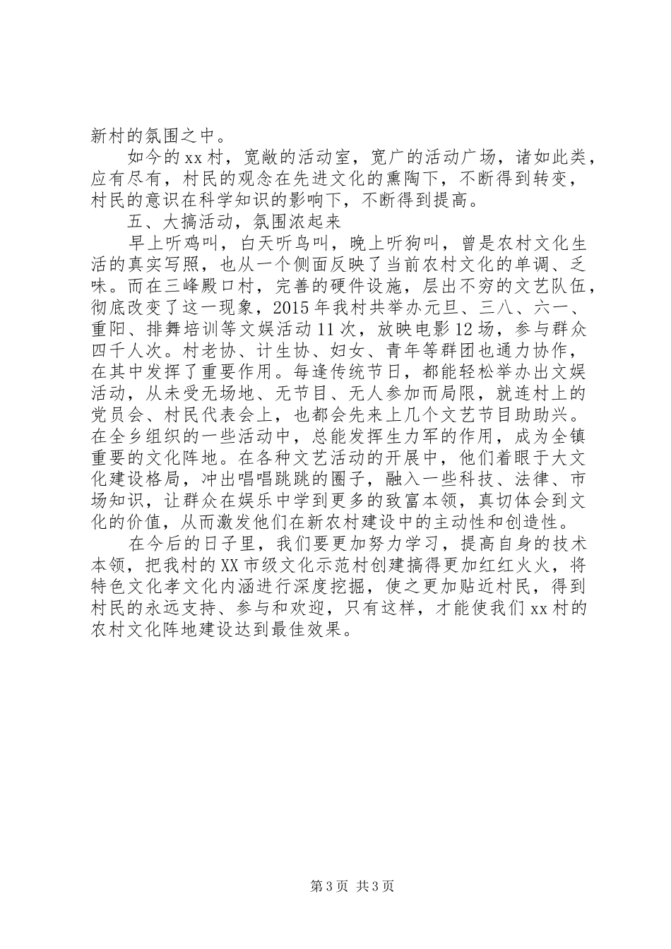 创建文化示范村工作总结_第3页
