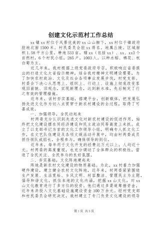 创建文化示范村工作总结
