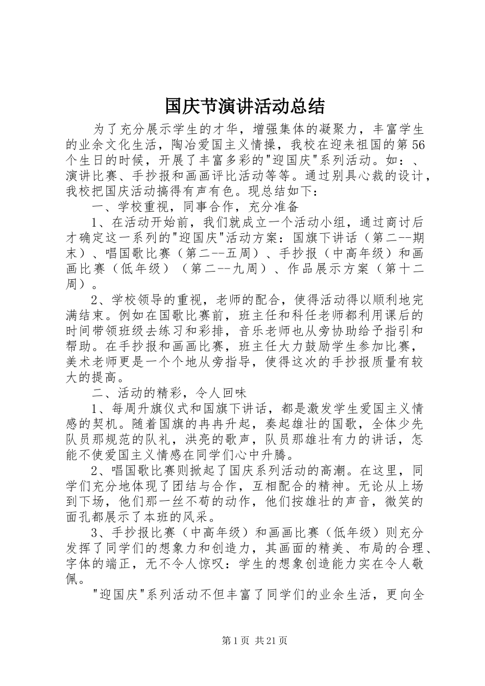 国庆节演讲活动总结_第1页