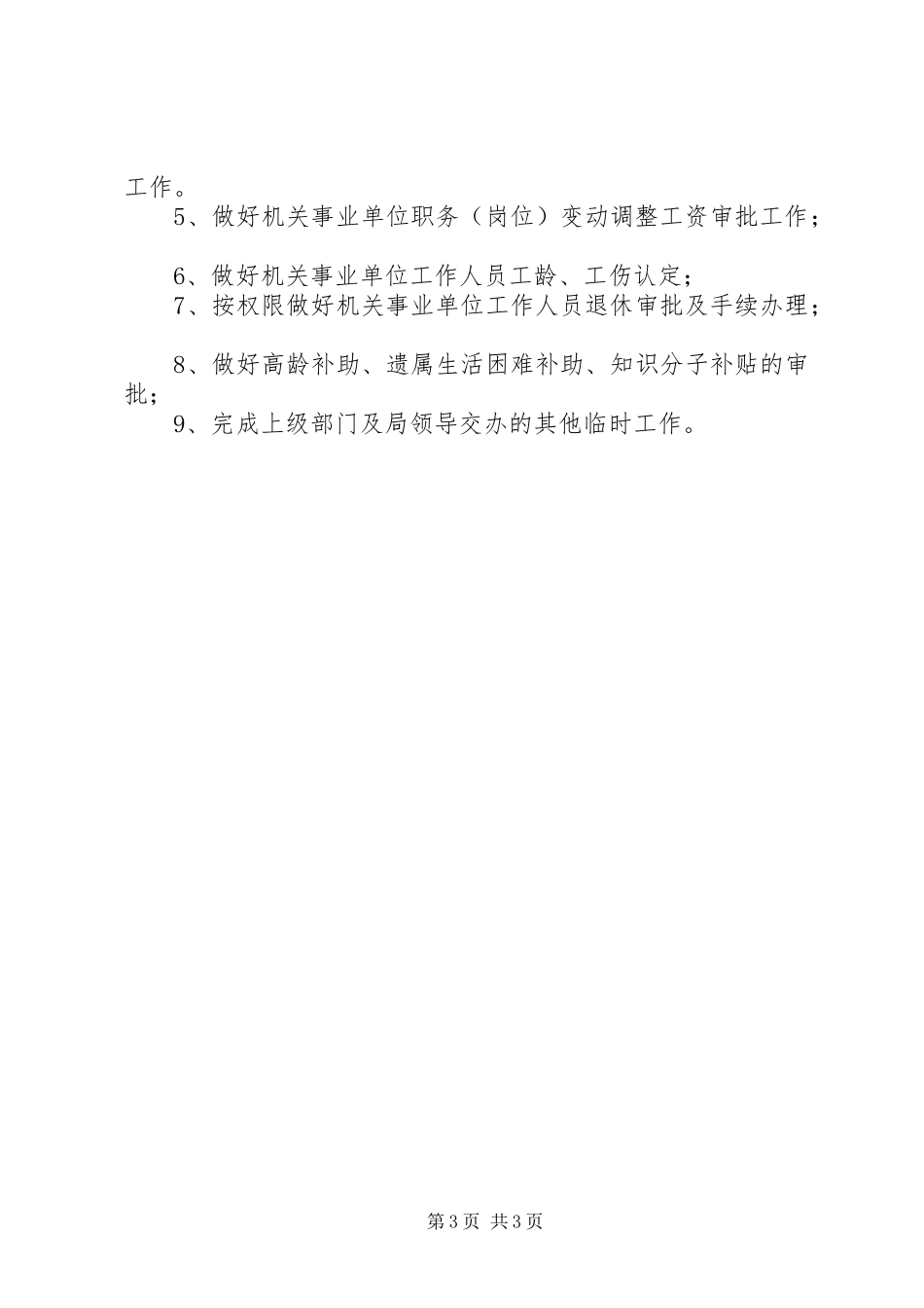 工资福利退休科科一季度工作总结_第3页