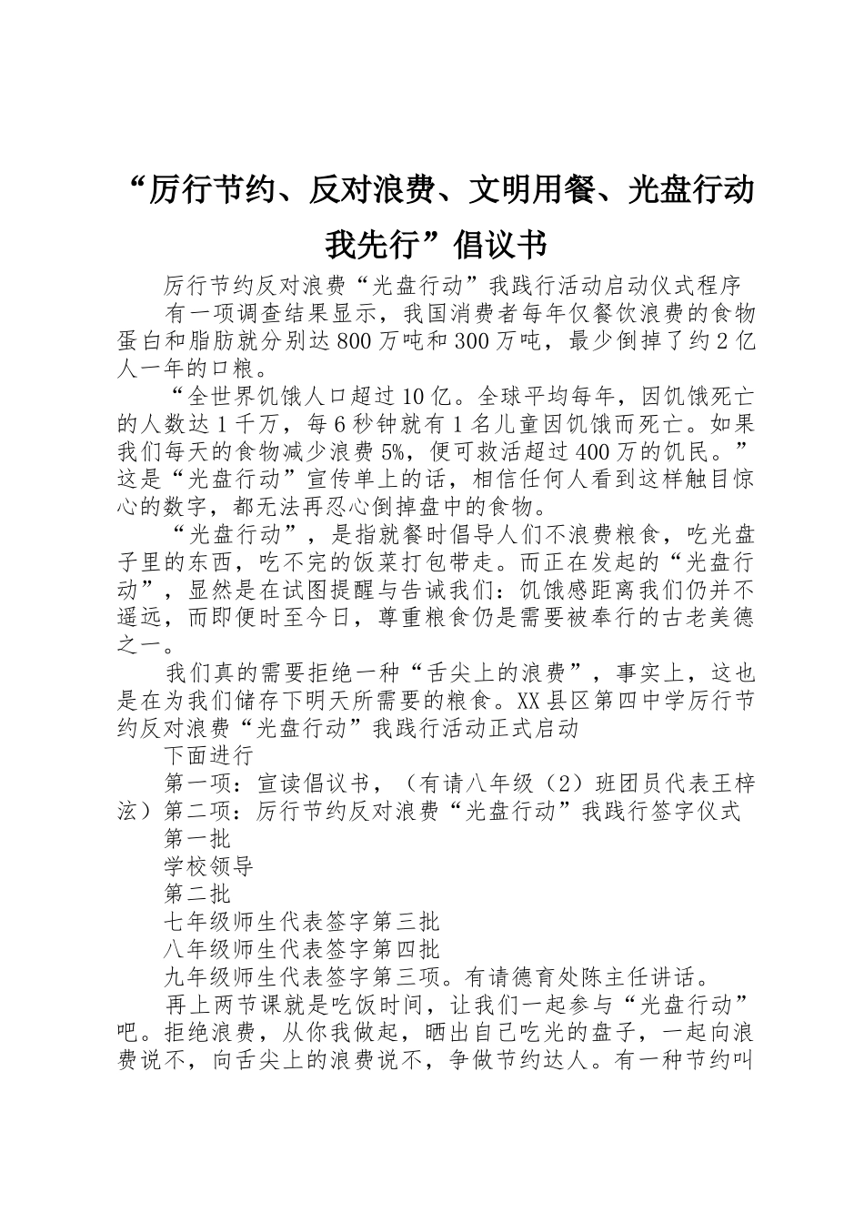 “厉行节约、反对浪费、文明用餐、光盘行动我先行”倡议书范文_第1页