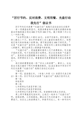 “厉行节约、反对浪费、文明用餐、光盘行动我先行”倡议书范文
