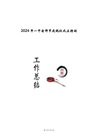 2024年一中教师节庆祝仪式主持词