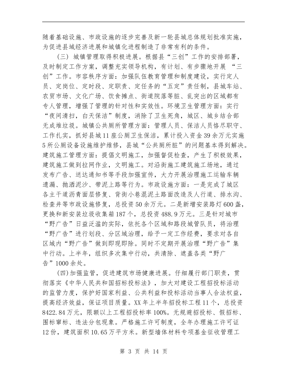 2024年城建局年度总结范文_第3页