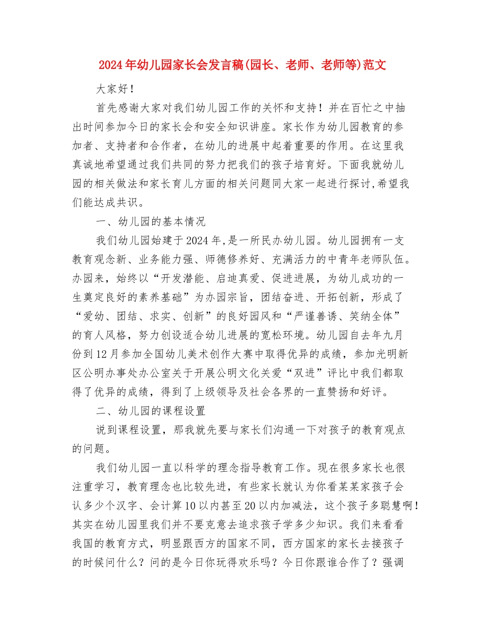 2024年幼儿园家庭社区工作计划范文与2024年幼儿园家长会发言稿范文汇编_第3页