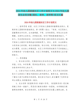 2024年幼儿园家庭社区工作计划范文与2024年幼儿园家长会发言稿范文汇编
