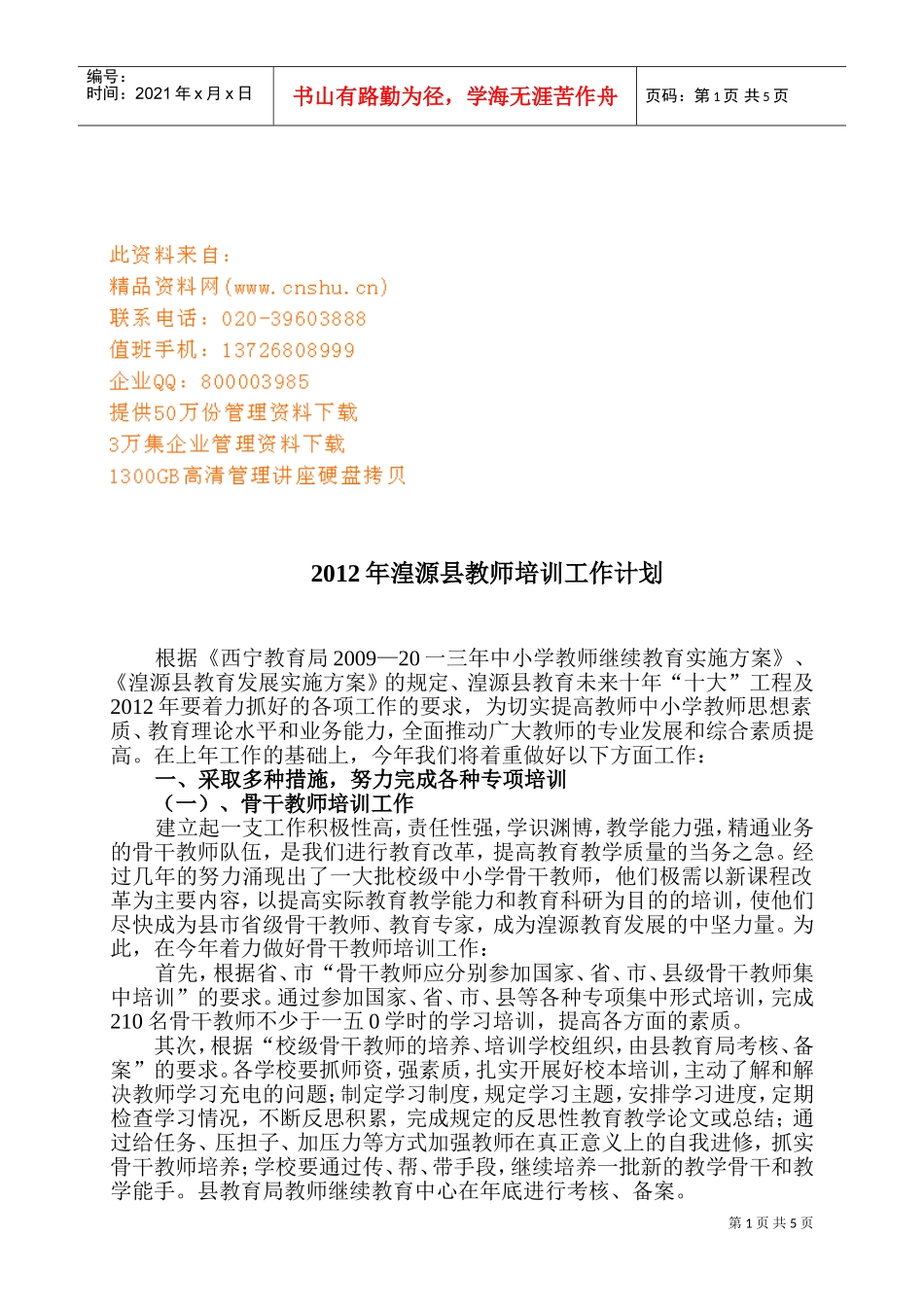 湟源县教师培训工作计划书_第1页