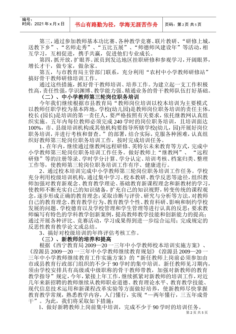 湟源县教师培训工作计划书_第2页