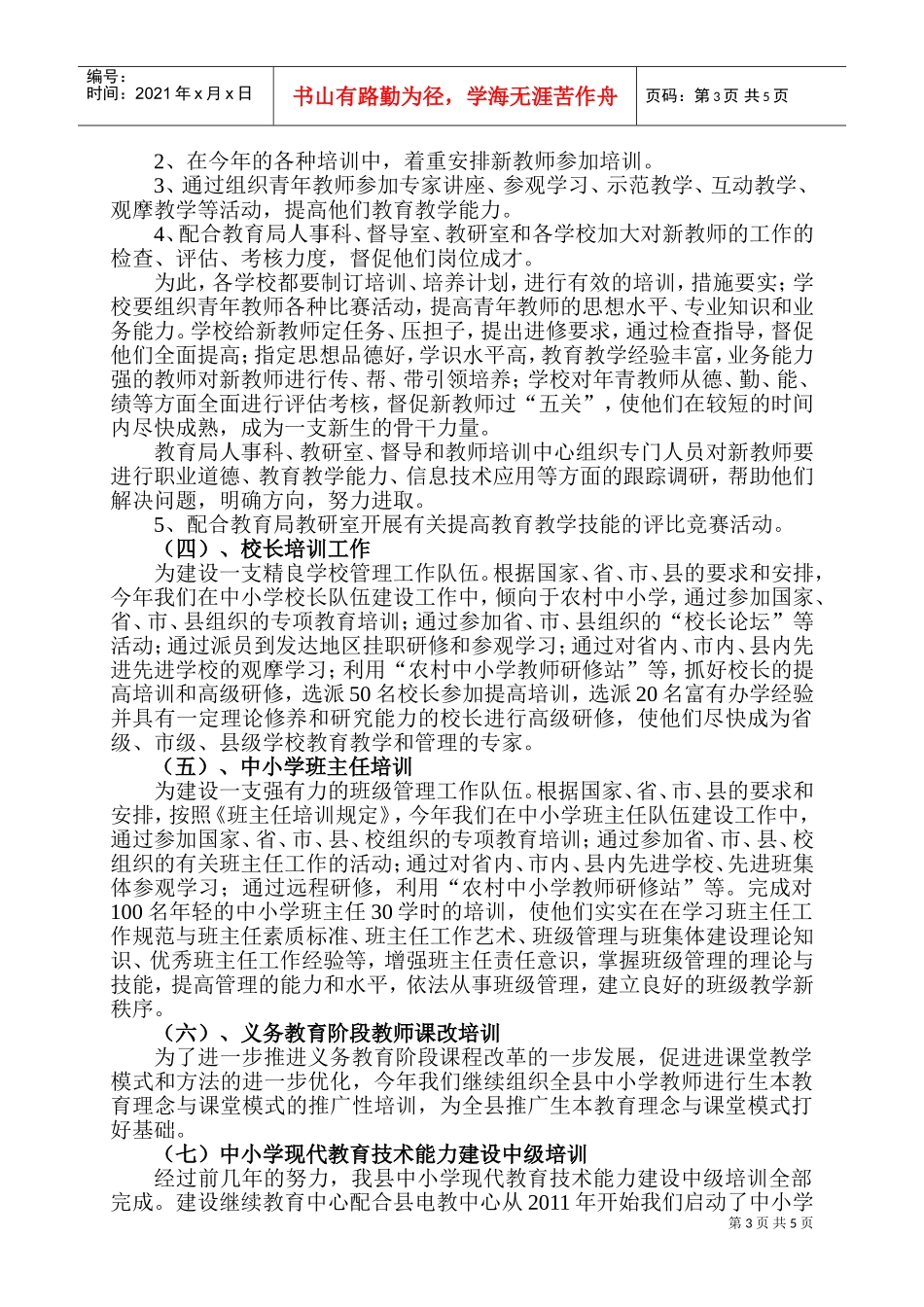 湟源县教师培训工作计划书_第3页