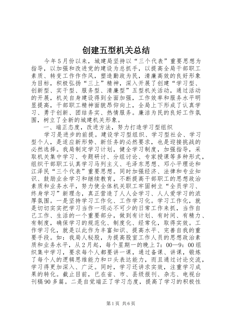 创建五型机关总结_第1页