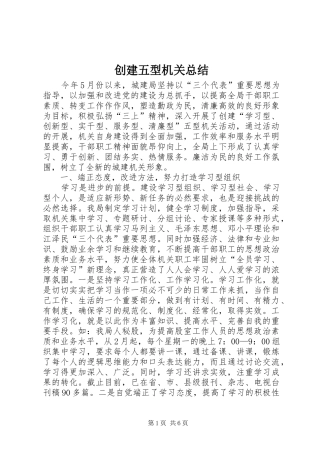 创建五型机关总结