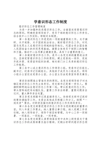 学意识形态工作规章制度 