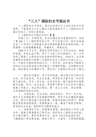 “三八”国际妇女节倡议书范文