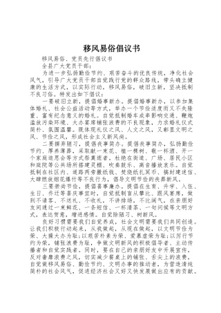 移风易俗倡议书范文(13)