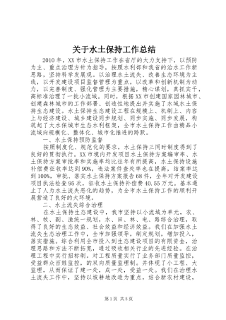 关于水土保持工作总结