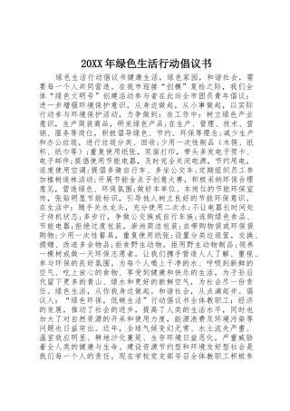 20XX年绿色生活行动倡议书范文大全(2)