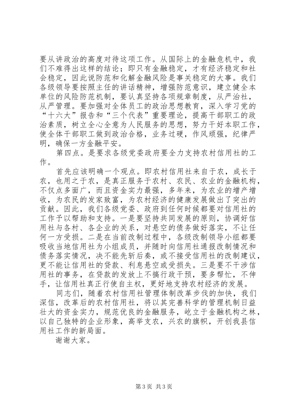 副县长在全县农村信用社总结表彰大会上的讲话_第3页