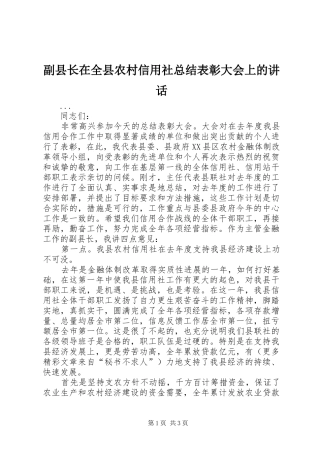 副县长在全县农村信用社总结表彰大会上的讲话