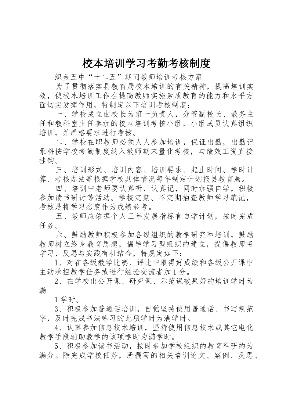 校本培训学习考勤考核管理规章制度_第1页