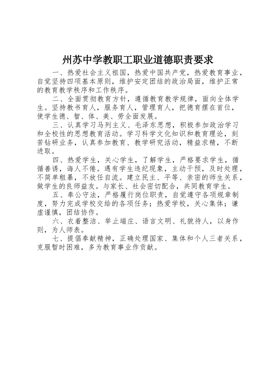 州苏中学教职工职业道德职责要求_第1页