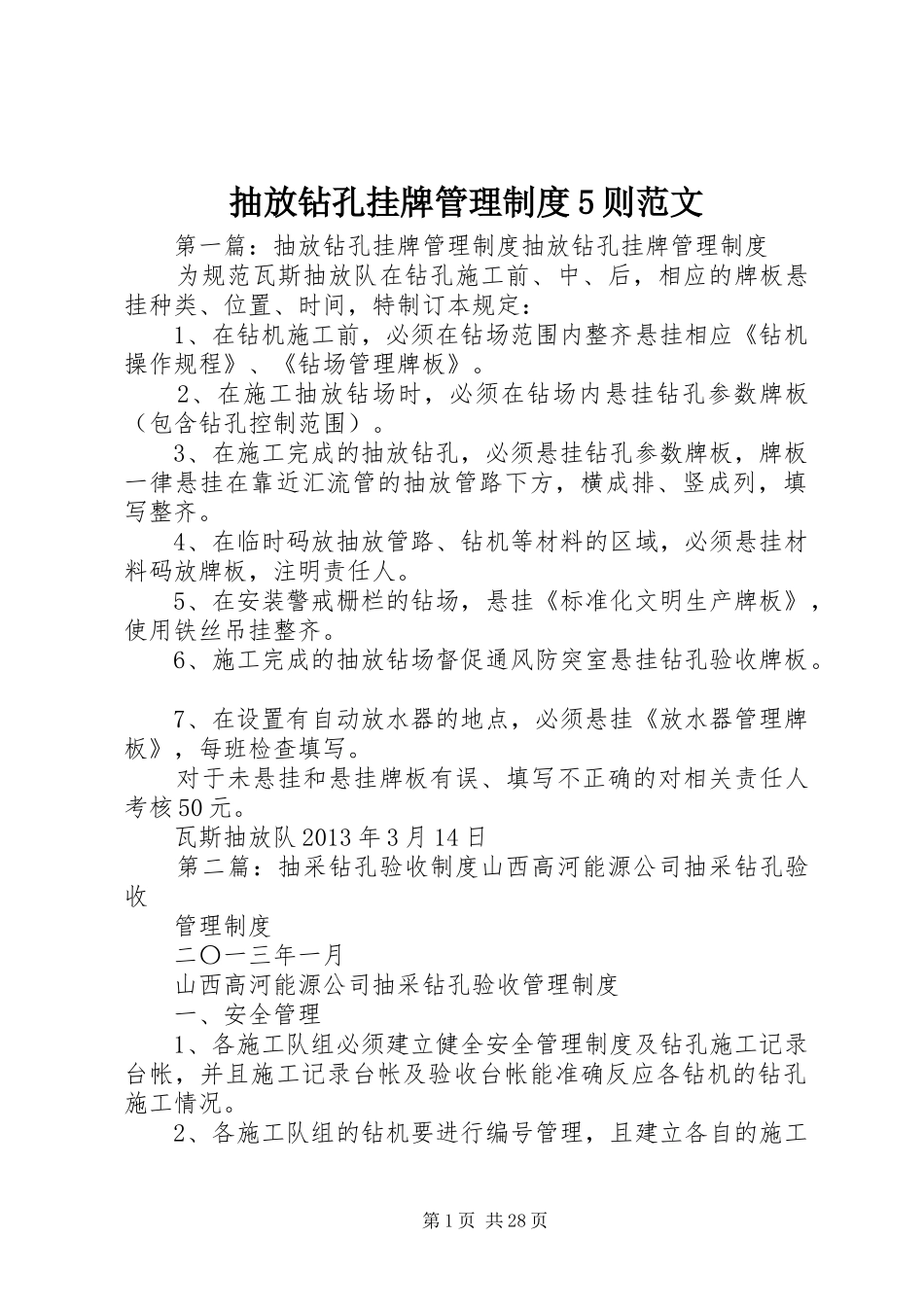 抽放钻孔挂牌管理规章制度5则范文_第1页