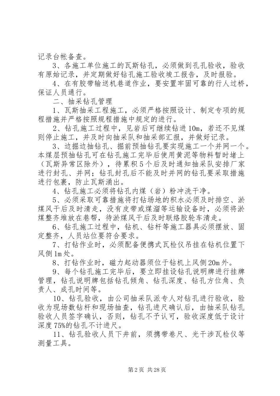抽放钻孔挂牌管理规章制度5则范文_第2页