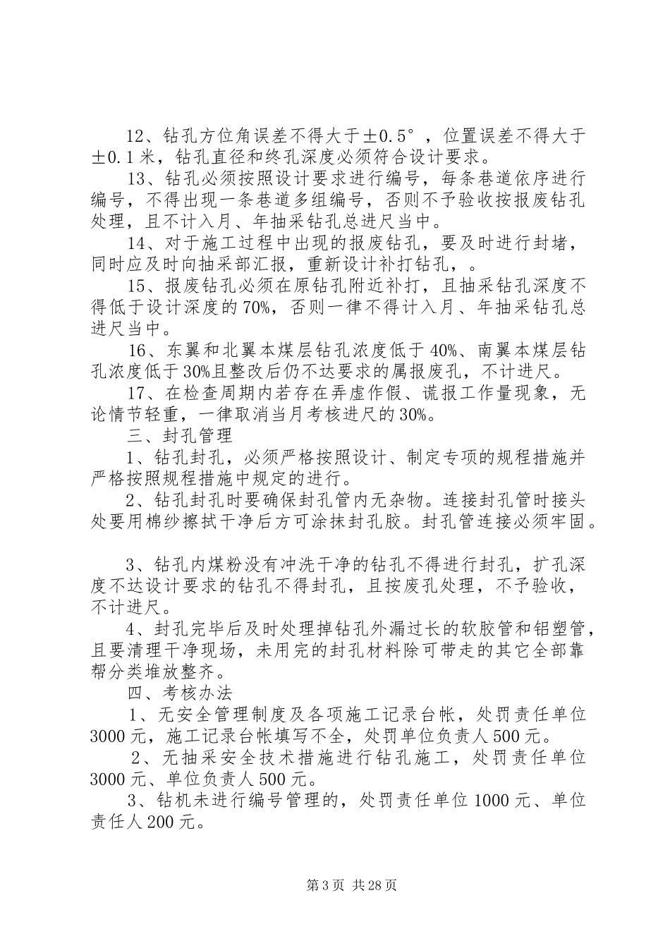 抽放钻孔挂牌管理规章制度5则范文_第3页