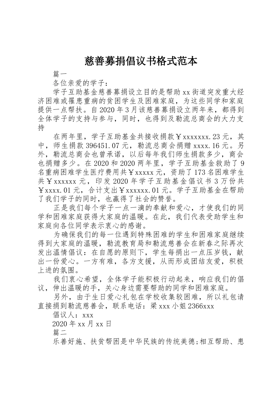 慈善募捐倡议书范文格式范本_第1页