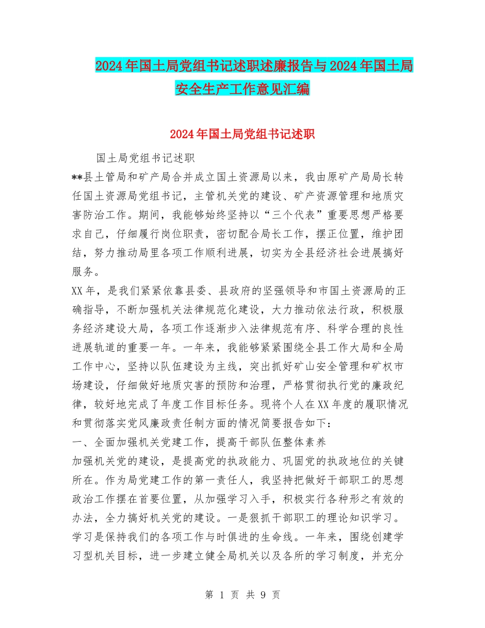 2024年国土局党组书记述职述廉报告与2024年国土局安全生产工作意见汇编_第1页